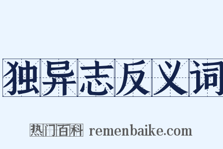 独异志反义词是什么意思的图片